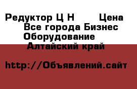 Редуктор Ц2Н-400 › Цена ­ 1 - Все города Бизнес » Оборудование   . Алтайский край